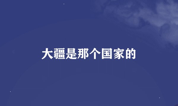 大疆是那个国家的