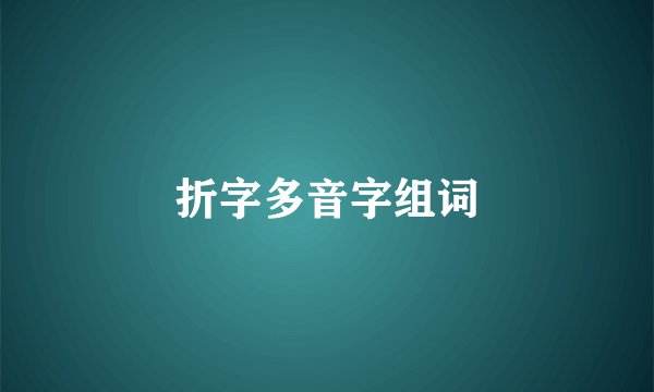 折字多音字组词