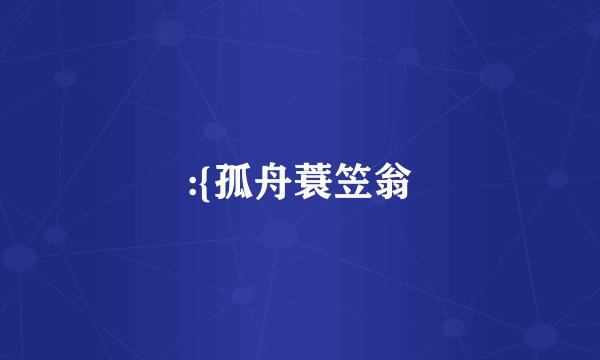 :{孤舟蓑笠翁