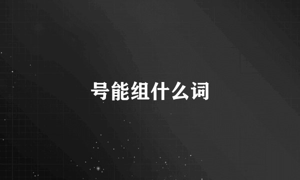 号能组什么词