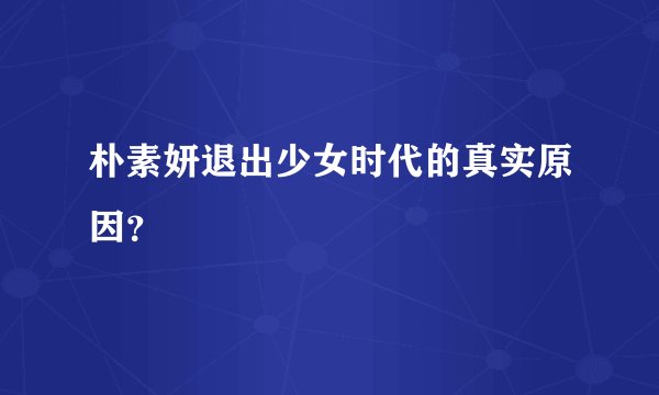 朴素妍退出少女时代的真实原因？