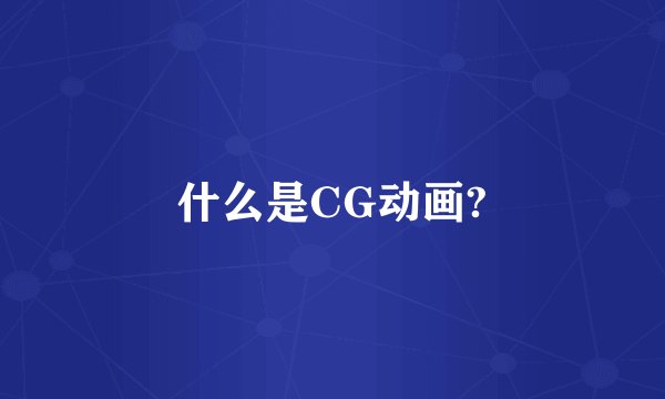 什么是CG动画?