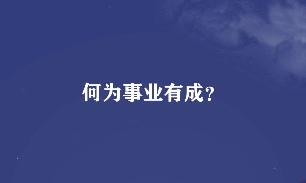 何为事业有成？