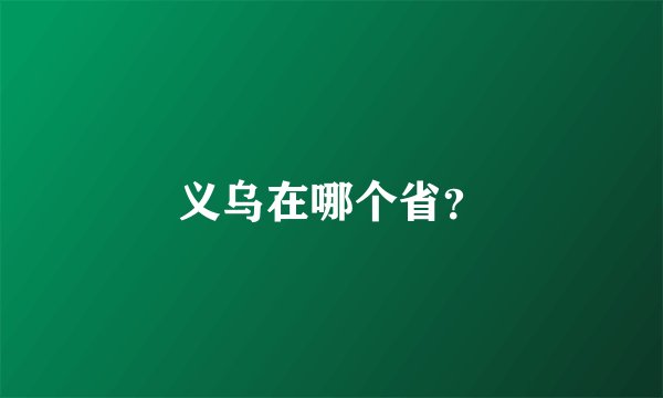 义乌在哪个省?