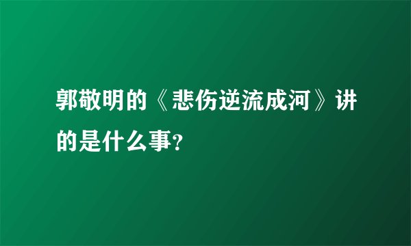 郭敬明的《悲伤逆流成河》讲的是什么事?