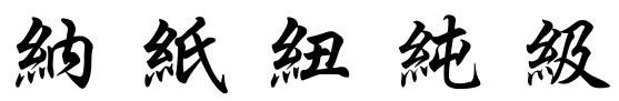 含绞丝旁的字有哪些？