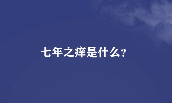 七年之痒是什么？