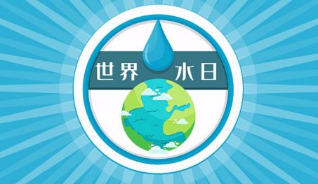 每年的3月22日是什么节日
