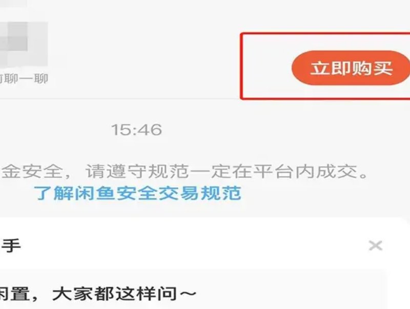 闲鱼交易流程