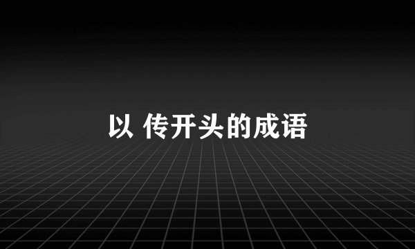 以 传开头的成语