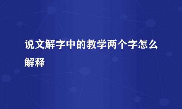 说文解字中的教学两个字怎么解释