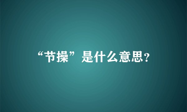“节操”是什么意思？