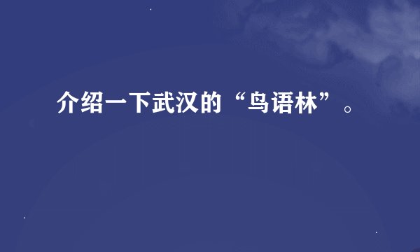 介绍一下武汉的“鸟语林”。