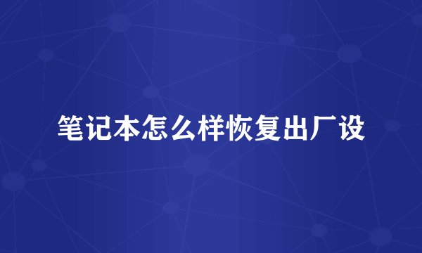 笔记本怎么样恢复出厂设