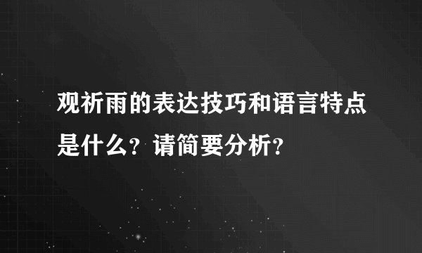 观祈雨的表达技巧和语言特点是什么？请简要分析？