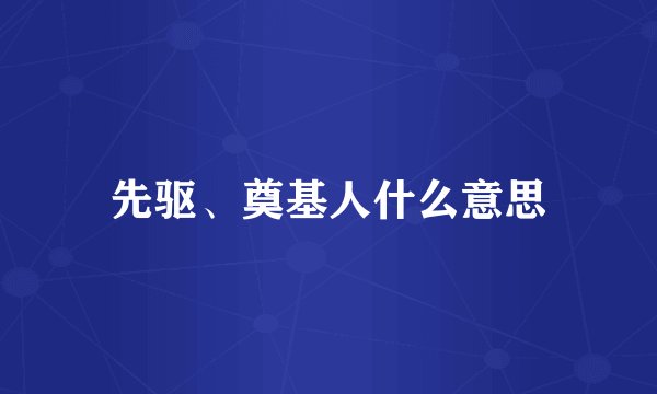 先驱、奠基人什么意思