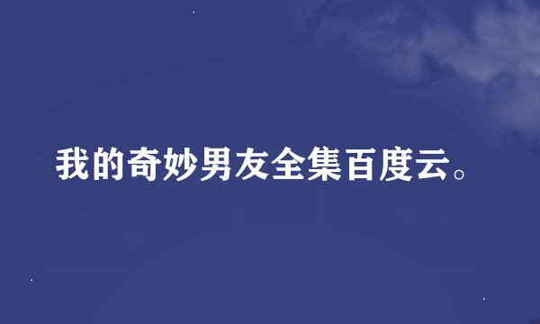 我的奇妙男友全集百度云。