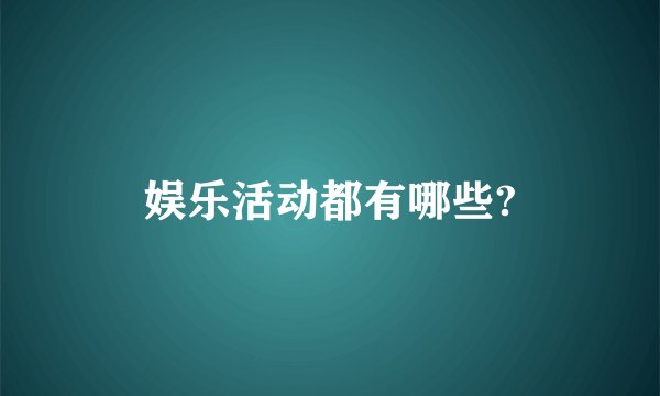 娱乐活动都有哪些?