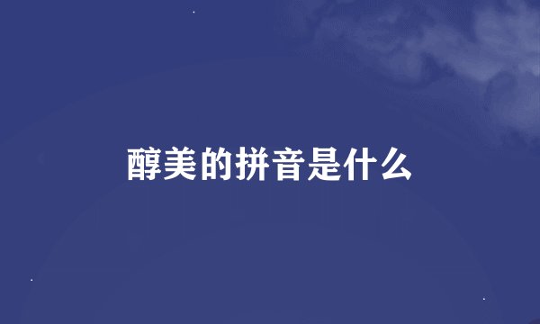 醇美的拼音是什么