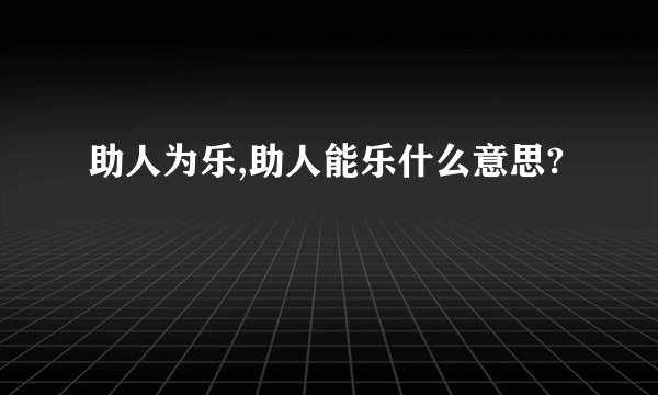 助人为乐,助人能乐什么意思?