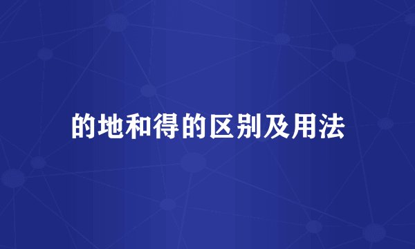 的地和得的区别及用法