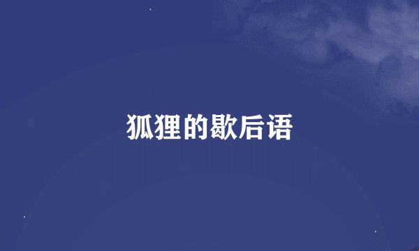 狐狸的歇后语