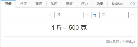 一斤是多少克啊？
