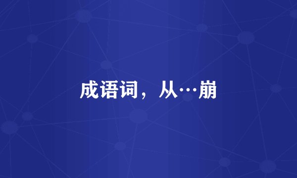 成语词，从…崩