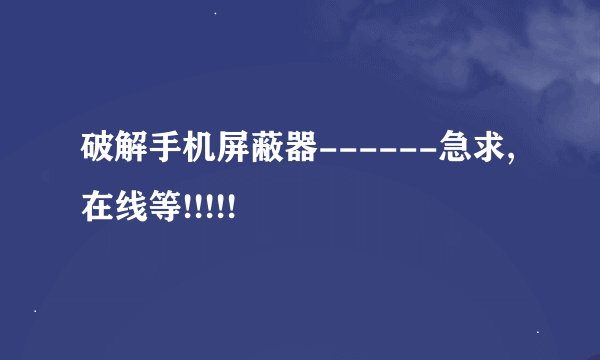 破解手机屏蔽器------急求,在线等!!!!!