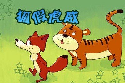 狐假虎威与仗势欺人的异同是什么？
