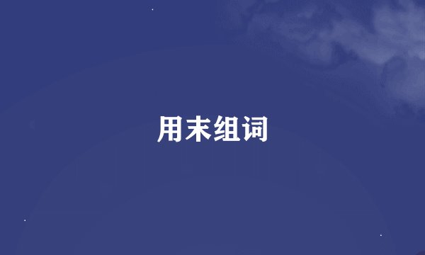 用末组词