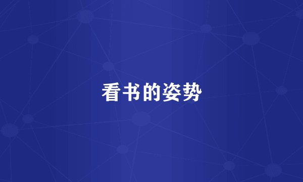 看书的姿势