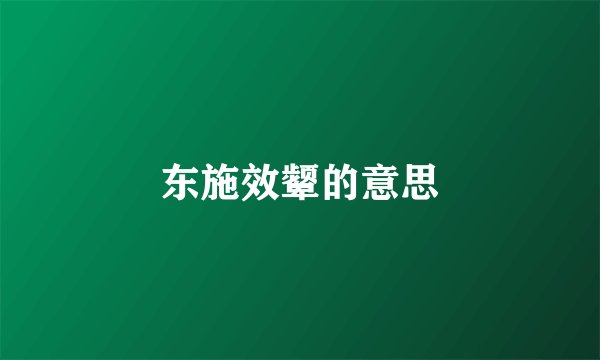 东施效颦的意思