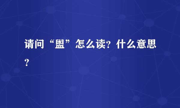 请问“盥”怎么读？什么意思？
