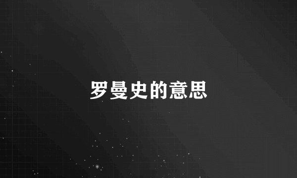 罗曼史的意思