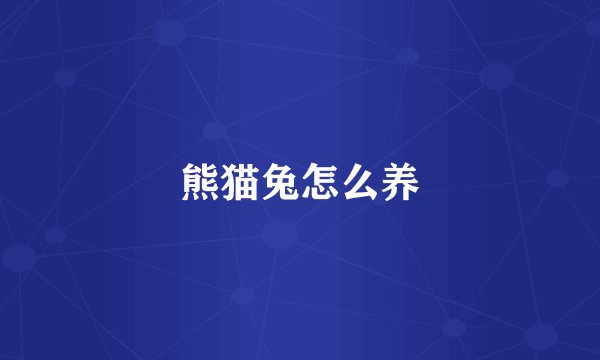 熊猫兔怎么养