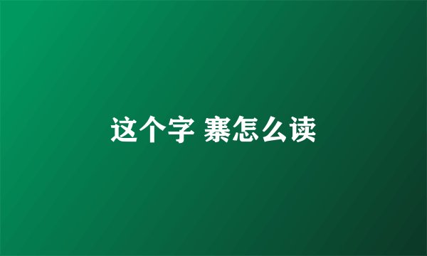 这个字 寨怎么读
