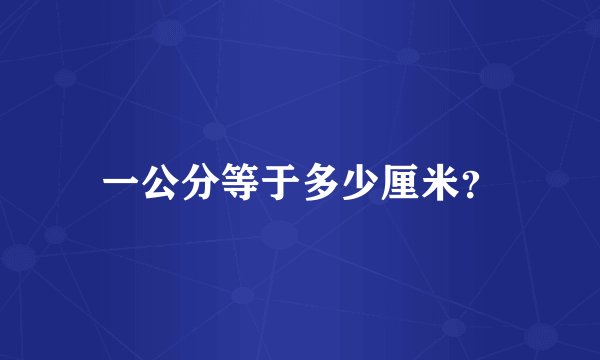 一公分等于多少厘米？