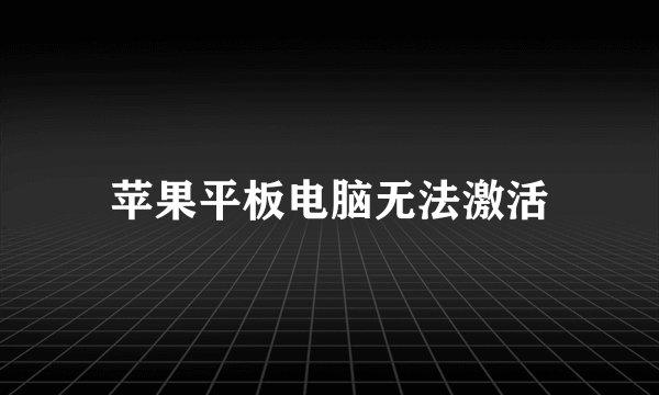 苹果平板电脑无法激活