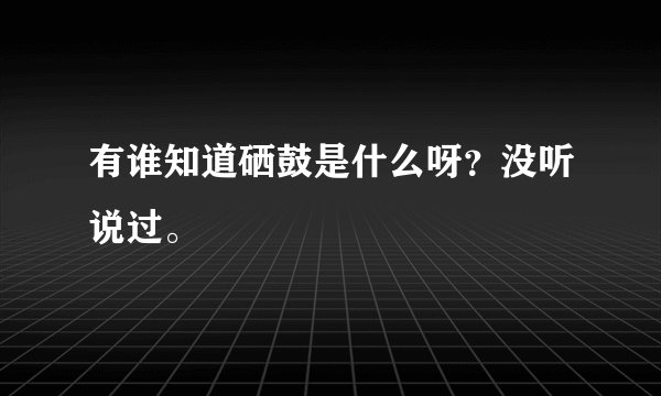有谁知道硒鼓是什么呀？没听说过。