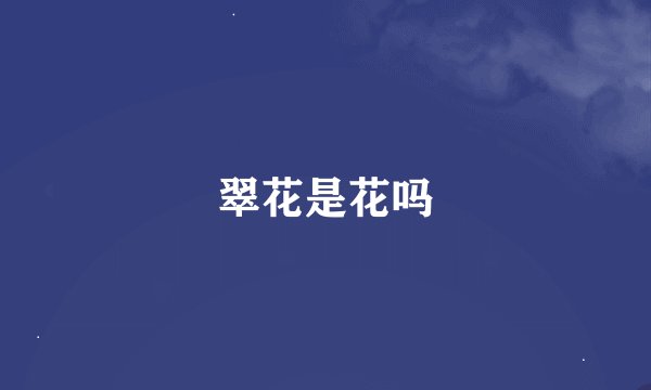 翠花是花吗