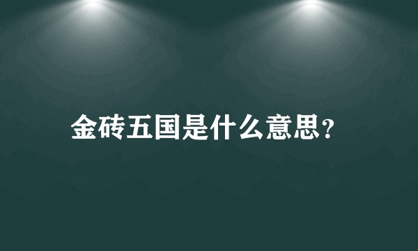 金砖五国是什么意思？