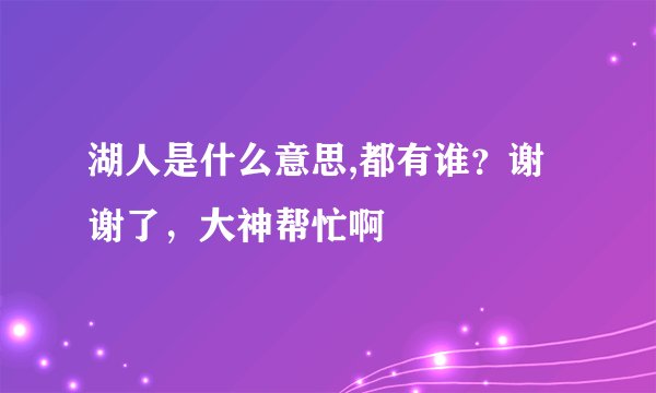 湖人是什么意思,都有谁？谢谢了，大神帮忙啊