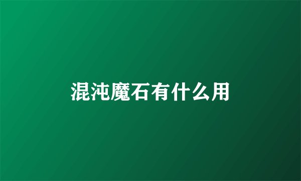 混沌魔石有什么用