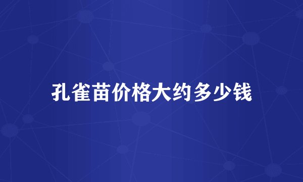 孔雀苗价格大约多少钱