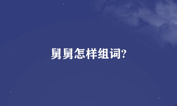 舅舅怎样组词?