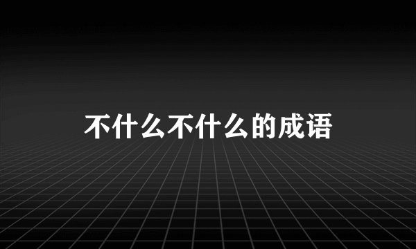 不什么不什么的成语