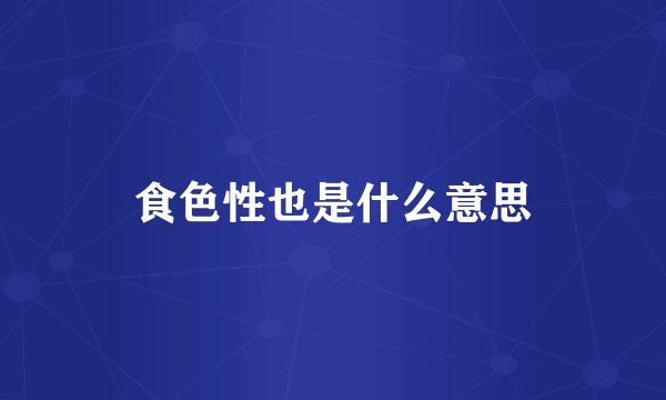 食色性也是什么意思