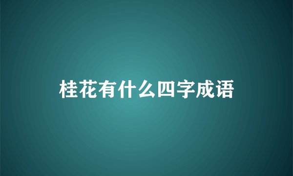 桂花有什么四字成语