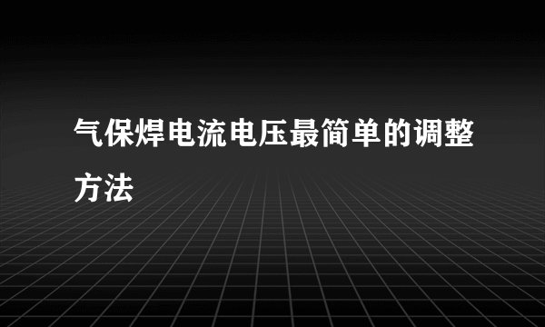 气保焊电流电压最简单的调整方法